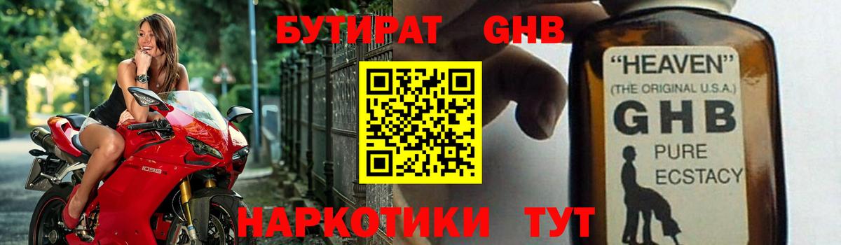 Бутират GHB Ярославль