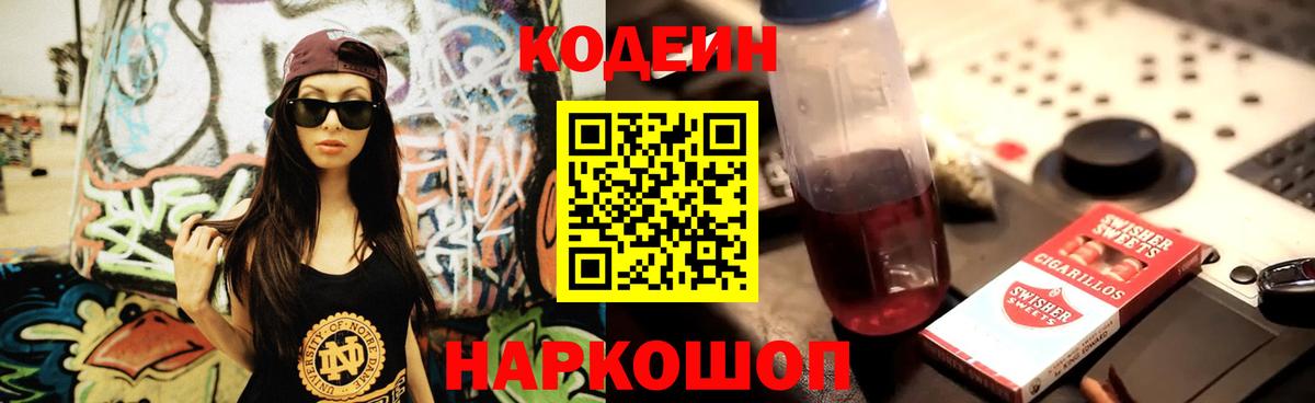 Кодеиновый сироп Lean Purple Drank Ярославль